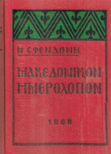 Μακεδονικόν ημερολόγιον 1968
