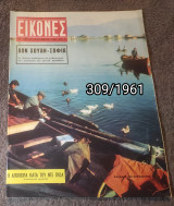 Εικόνες - Τεύχος 309 / 1961