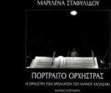 Πορτραίτο ορχήστρας