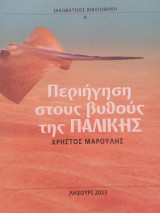 Περιήγηση στους βυθούς της Παλικής