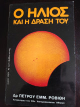 Ο ΗΛΙΟΣ ΚΑΙ ΔΡΑΣΗ ΤΟΥ