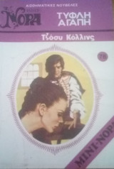 Τυφλή αγάπη Βίπερ Μίνι Νόρα Νο 76