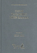 Ξένοι ταξιδιώτες στην Ελλάδα (333 μ.Χ. - 1821 μ.Χ.): 1810-1821: Δημόσιος και ιδιωτικός βίος, λαϊκός πολιτισμός, εκκλησία και οικονομική ζωή, από τα περιηγητικά χρονικά