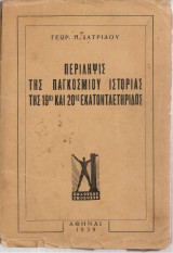 Περίληψις της παγκοσμίου ιστορίας της 19ης και 20ης εκατονταετηρίδος