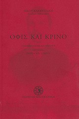 Όφις και κρίνο