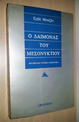 Ο Δαίμονας του Μεσονυκτίου