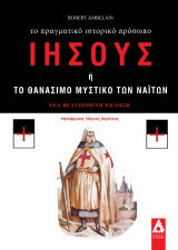 Ιησούς ή το θανάσιμο μυστικό των Ναϊτών: Το πραγματικό ιστορικό πρόσωπο