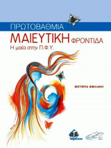 Πρωτοβάθμια Μαιευτική Φροντίδα