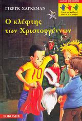 Ο κλέφτης των Χριστουγέννων