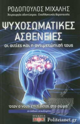 ΨΥΧΟΣΩΜΑΤΙΚΕΣ ΑΣΘΕΝΕΙΕΣ