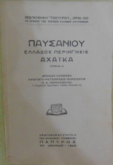 Παυσανίου Ελλάδος περιήγησις Αχαϊκά τόμος Α΄