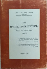 Το Τραπεζικόν Σύστημα Τόμος 2ος