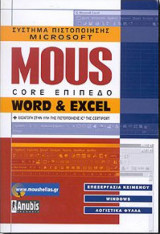 MOUS CORE ΕΠΙΠΕΔΟ WORD & EXCEL