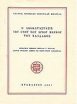 Η αποκατάστασις του ναού του Αγίου Μάρκου του Χάνδακος