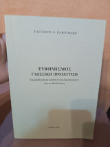 Ευφημισμός Γλωσσική Προσέγγιση.