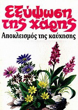 Εξύψωση της χάρης, αποκλεισμός της καύχησης