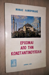 Έρχομαι από την Κωνσταντινούπολη