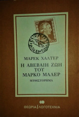 Η Αβέβαιη Ζωή του Μάρκο Μάλερ