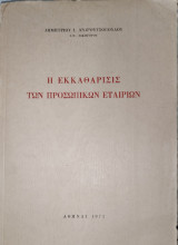 Η εκκαθάρισις των προσωπικών εταιρειών
