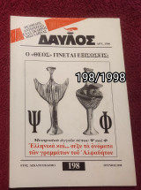 Δαυλός - Τεύχος 198 / 1998