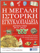 Περιοδικό Η Μεγάλη Ιστορική Εγκυκλοπαίδεια Τεύχος #8 / Τόμος δεύτερος 499 π.Χ. - 500 μ.Χ.