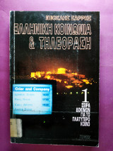 ΕΛΛΗΝΙΚΗ ΚΟΙΝΩΝΙΑ ΚΑΙ ΤΗΛΕΟΡΑΣΗ (ΠΡΩΤΟΣ ΤΟΜΟΣ)