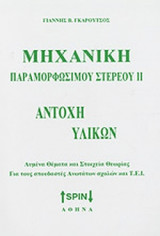 ΜΗΧΑΝΙΚΗ ΠΑΡΑΜΟΡΦΩΣΙΜΟΥ ΣΤΕΡΕΟΥ (ΔΕΥΤΕΡΟΣ ΤΟΜΟΣ)