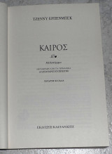 Καιρός Τζέννυ Έρπενμπεκ 2024