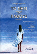 Το νησί του Πάθους