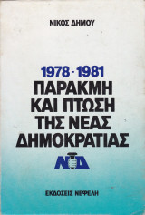 Παρακμή και πτώση της Νέας Δημοκρατίας