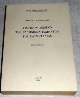 Ιστορικον λεξικον των ελληνικων ιδιωματων της κατω ιταλιας 1984 αναστασιου καρανασταση τομος πρωτος