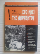 Στο νησί της Αλφαβήτου - 3η επίσκεψη