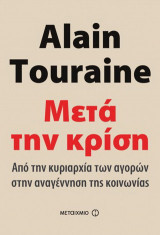 Μετά την κρίση