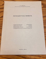 Εκπαιδευτικά Θέματα