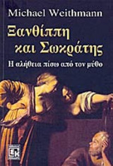 ΞΑΝΘΙΠΠΗ ΚΑΙ ΣΩΚΡΑΤΗΣ