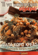 Τι να μαγειρέψω σήμερα Τεύχος 838 Πιάτα Χωρίς Κρέας