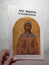 Αγία Φωτεινή η Ισαπόστολος