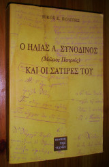 Ο Ηλίας Α. Συνοδινός (Μώμος Πατρεύς) και οι Σάτιρές του