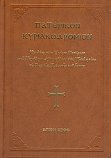 Πατερικόν Κυριακοδρόμιον: Ομιλίες των αγίων πατέρων και μεγάλων διδασκάλων της εκκλησίας σε όλες τις Κυριακές του έτους