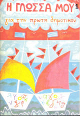 Η γλώσσα μου