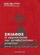 Σκιάθος, η αρχιτεκτονική των μεταβυζαντινων μνημείων