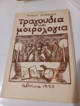 Τραγούδια και μοιρολόγια