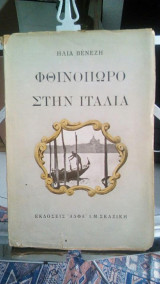Φθηνοπωρο στην ιταλια