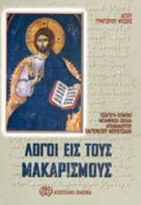 ΛΟΓΟΙ ΕΙΣ ΤΟΥΣ ΜΑΚΑΡΙΣΜΟΥΣ