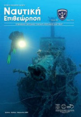Ναυτική Επιθεώρηση Τεύχος 585