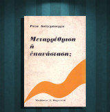 Ρόζα Λούξεμπουργκ (Κοροντζή: δεκ. 1970) Μεταρρύθμιση ή επανάσταση;