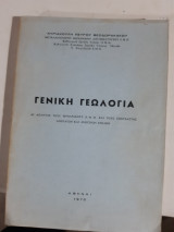 Γενικη γεωλογια