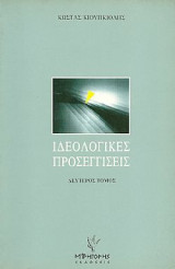 Ιδεολογικές προσεγγίσεις, τόμος Β΄