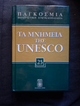 Τα μνημεία της Unesco τόμος 25