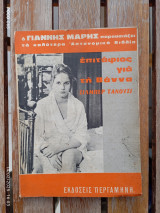 Επιτάφιος για τη Βάννα.